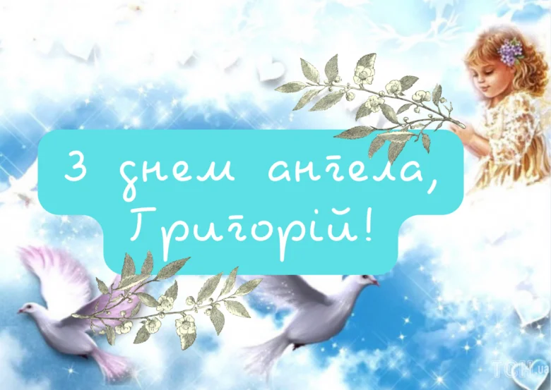 Привітання з Днем Ангела для Григорія на фоні голубів та квітів.
