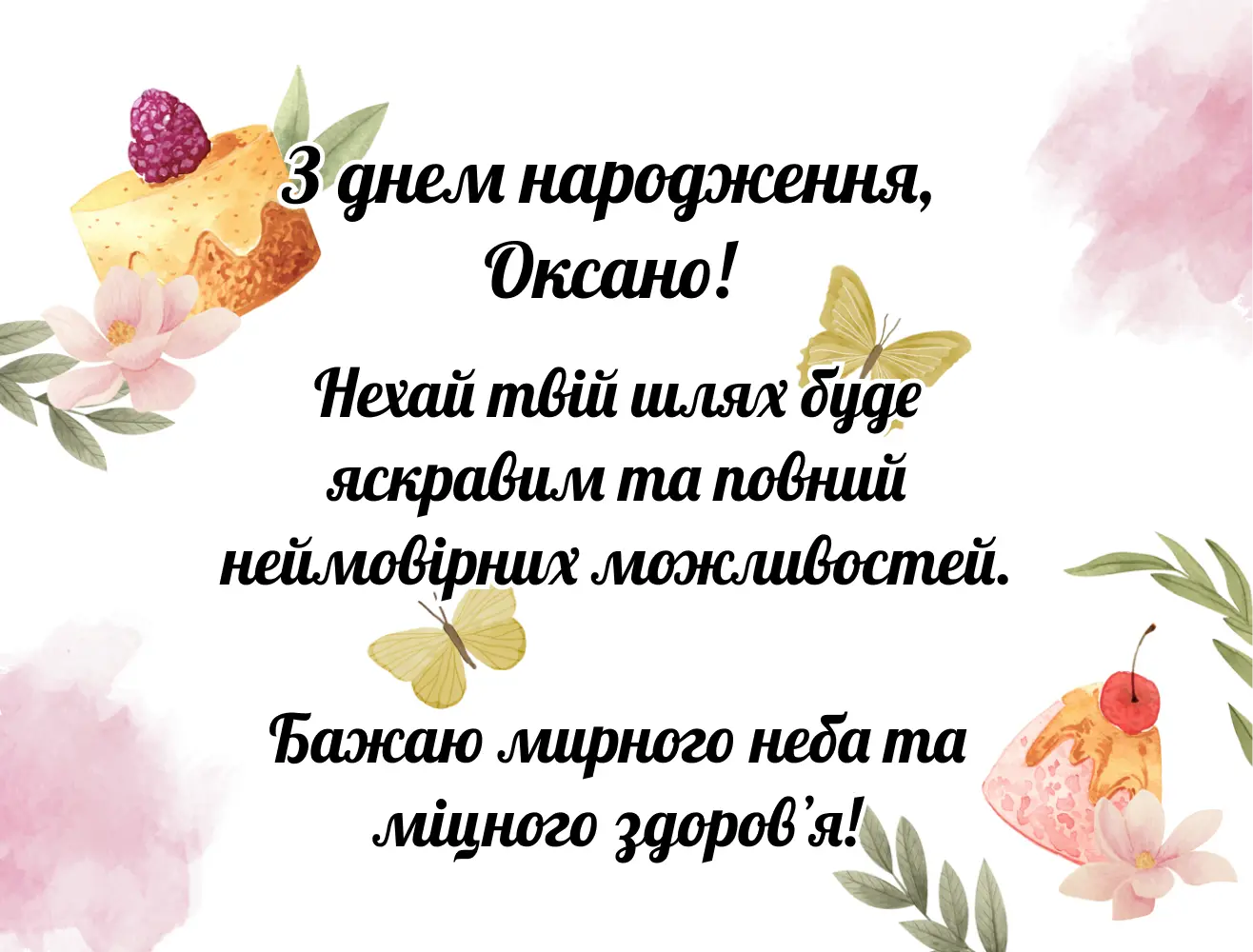 Привітання з днем народження для Оксани.