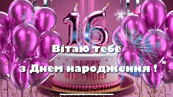 Пурпурові кульки та торт для вітання на шістнадцять років.