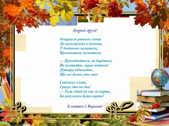 Привітання з 1 вересня дитині українською мовою