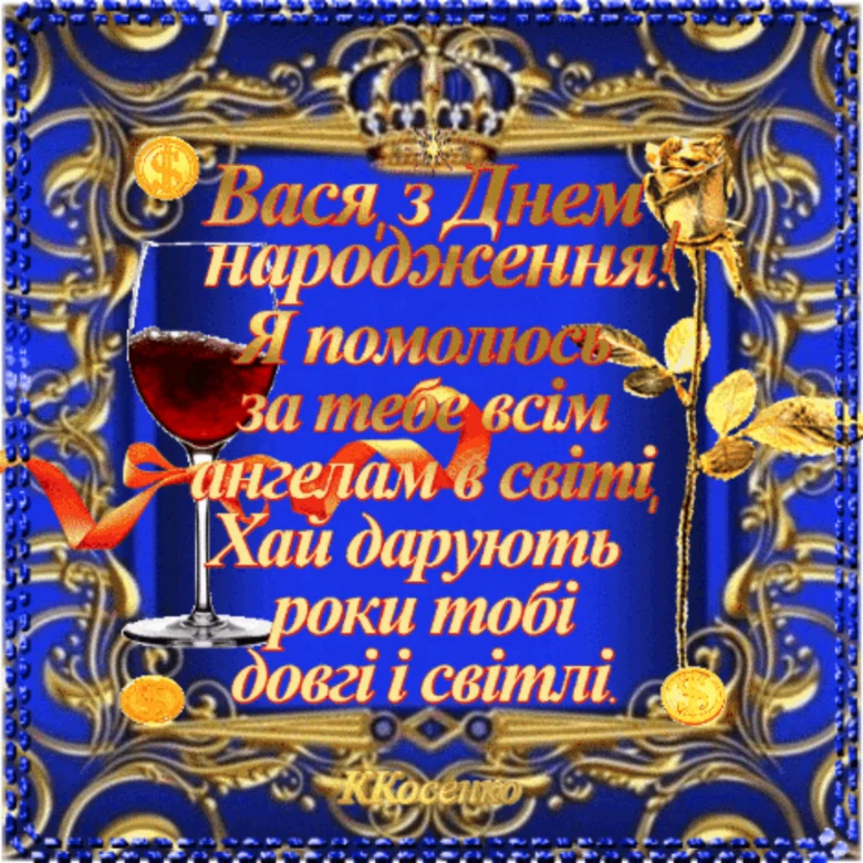 Привітання з днем народження Василь на синьому фоні.