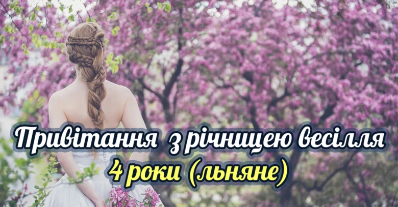 Жінка в білій сукні під квітучим деревом з привітанням на льняне весілля.
