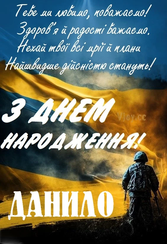 Привітання з днем народження для Данила на фоні українського прапора.