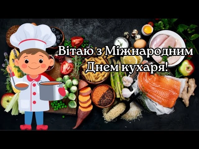 Картка з привітанням кухарю на день народження