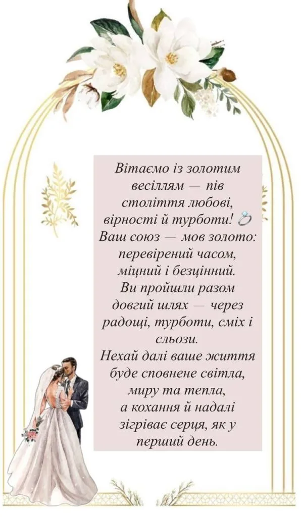 Українська вітальна картка з квітами та ілюстрацією пари на золотому весіллі.