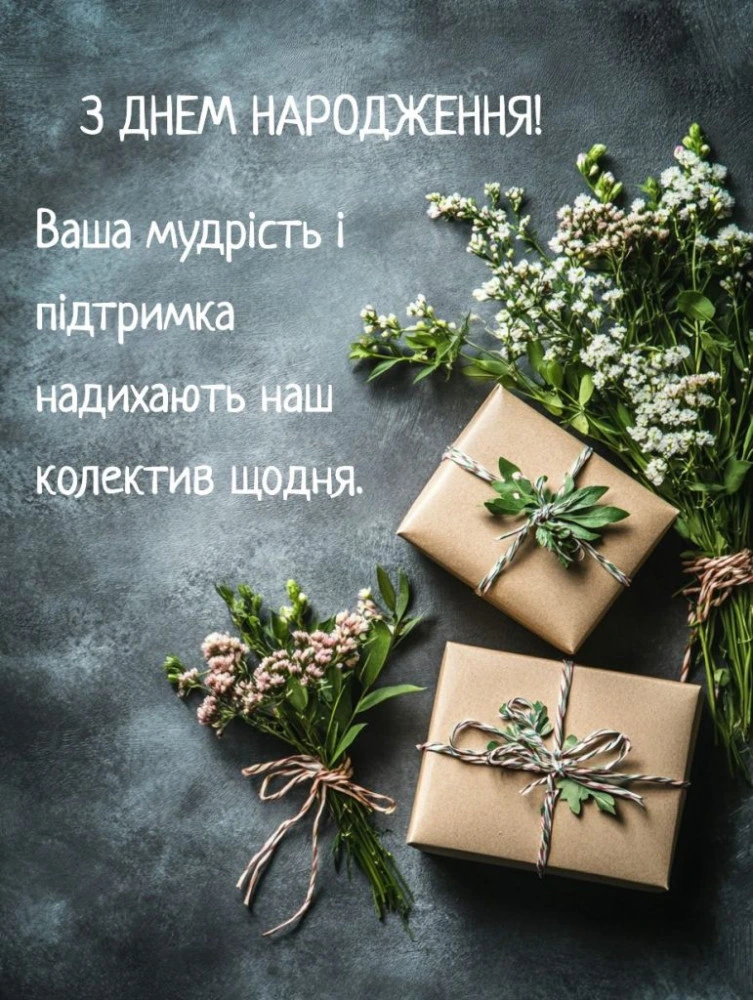 Привітання з днем народження керівнику чоловіку