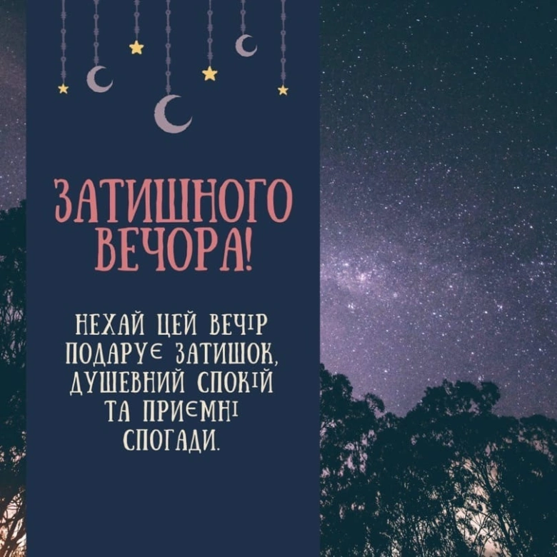 Вечірній привітання з зірками та місяцем для теплого вечора.