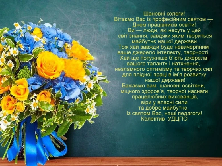 Квіти та привітання вчителям на професійне свято під час війни.