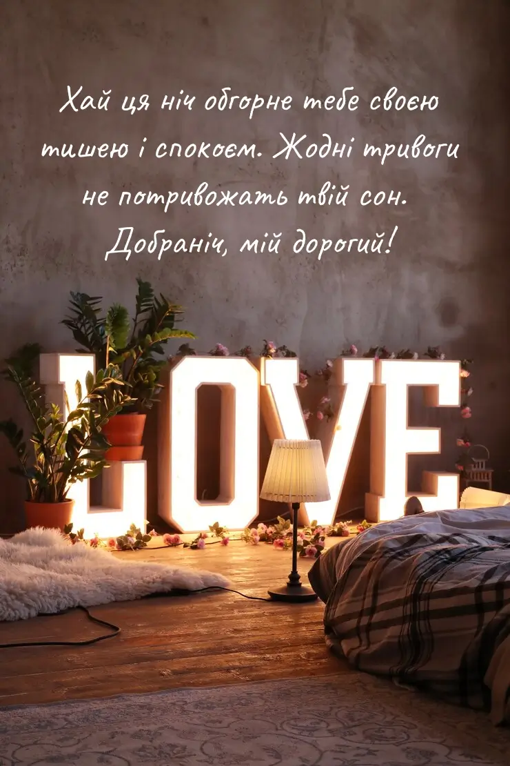 Затишна спальня з написом LOVE та побажаннями добраніч українською.