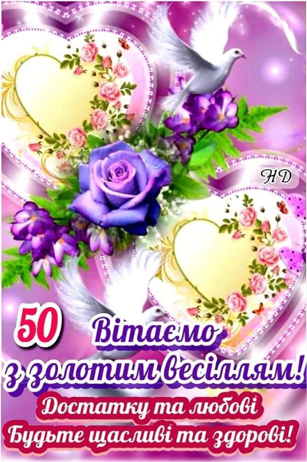 Привітання з золотим весіллям: птахи, квіти та серця.