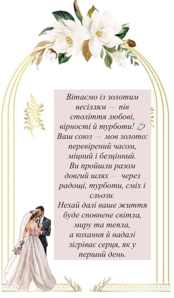 Картка з привітанням до золотого весілля українською мовою.