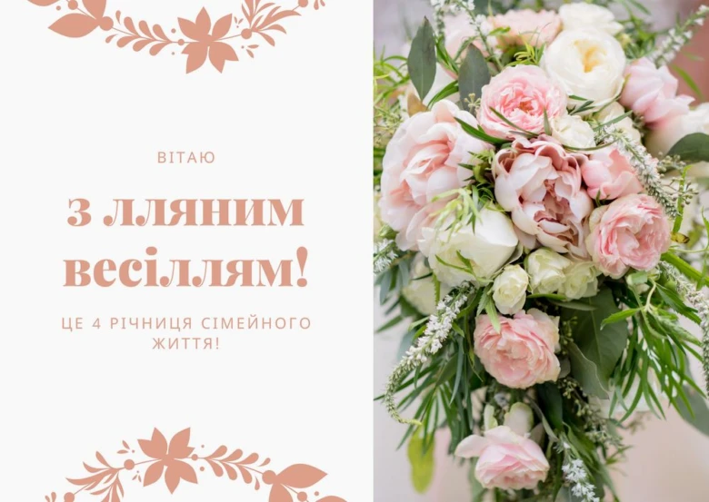 Квітковий букет для привітання з льняною річницею весілля.