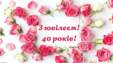 Розові троянди та привітання з 40-річчям жінці на білому фоні.