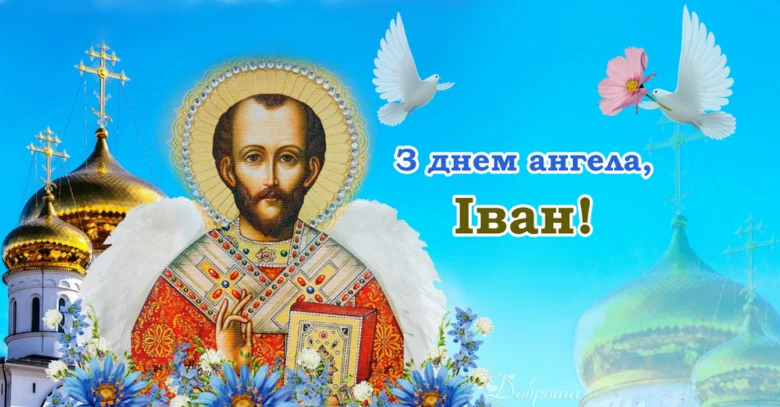 Привітання з днем ангела Івана: святковий образ святого.