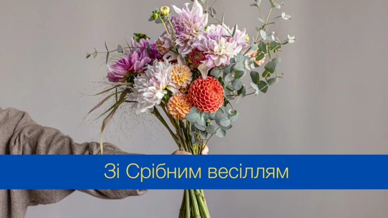 Квіти в руках з написом про срібне весілля