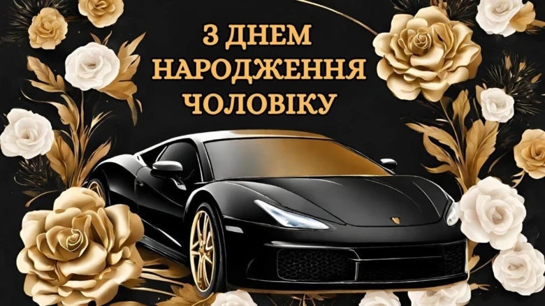 Чорний спорткар з квітами та привітанням на день народження чоловіку