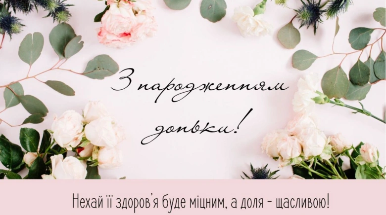 Квіти та привітання з народженням донечки українською