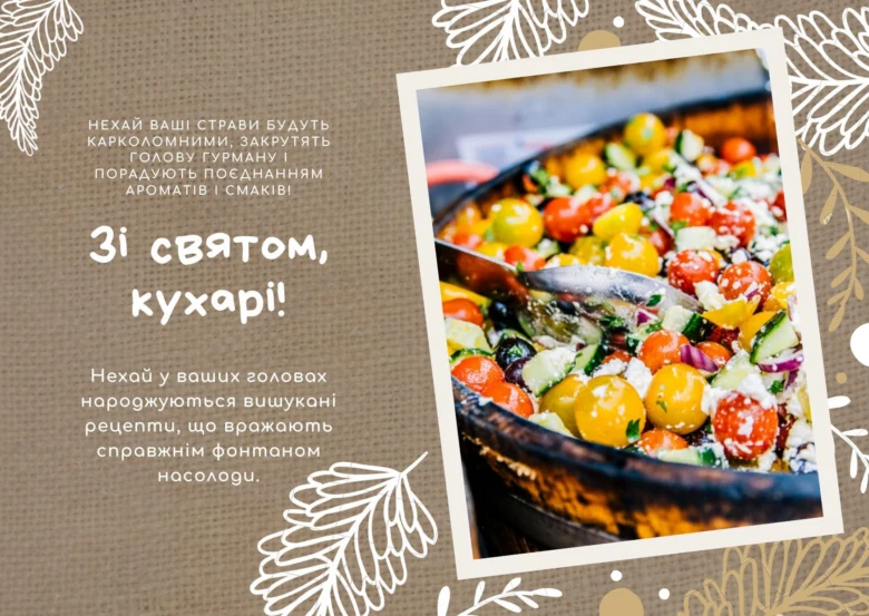 Привітання з днем кухаря: салат у мисці та вірші про кулінарію.