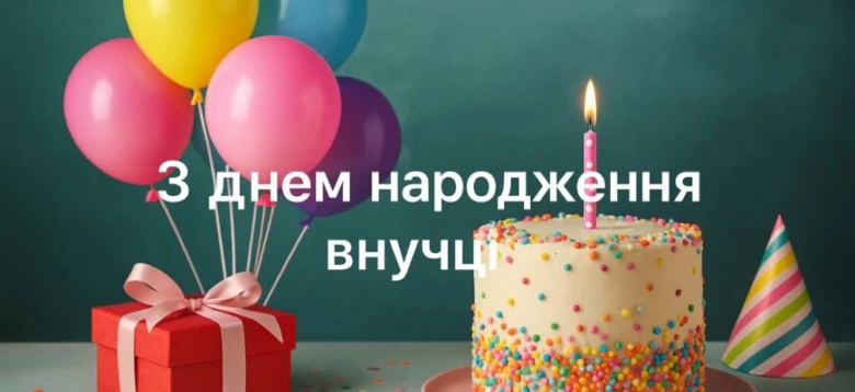 Святковий торт з свічкою та привітання внучці.