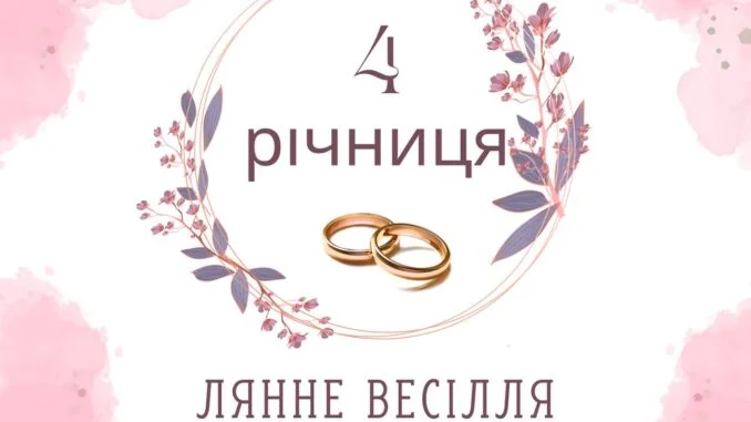 Картка з привітанням до льняної річниці весілля