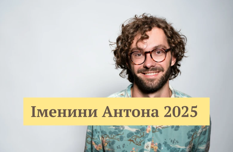 Вітальна картка з портретом Антона на день іменин у 2025 році.