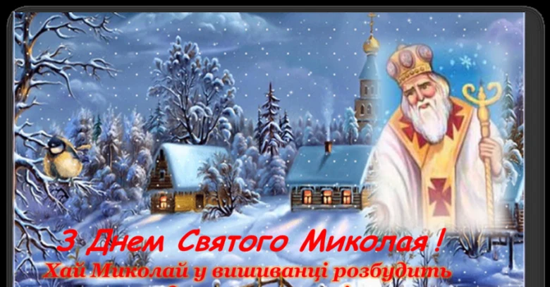 Святой Микола у зимовій сніжній краєвиді з хатою та церквою.