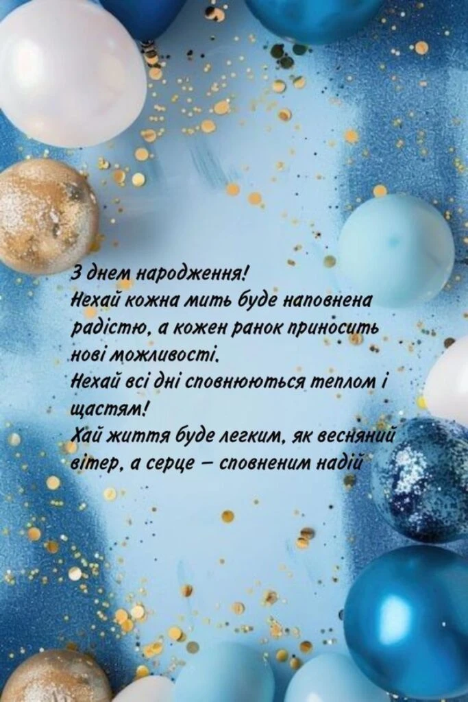 Синя картка з кульками та привітанням на день народження українською.
