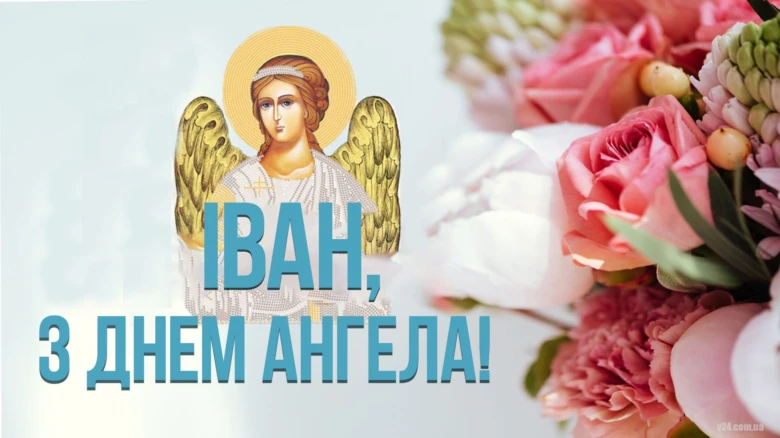 Картка з днем ангела Івана: архангел та квіти
