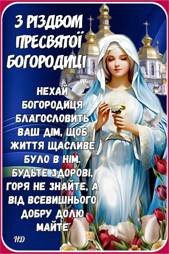 Богородиця з білою трояндою та пташками на фоні церков.