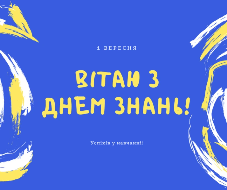 Вітання з Днем Знань для дітей на синій фон