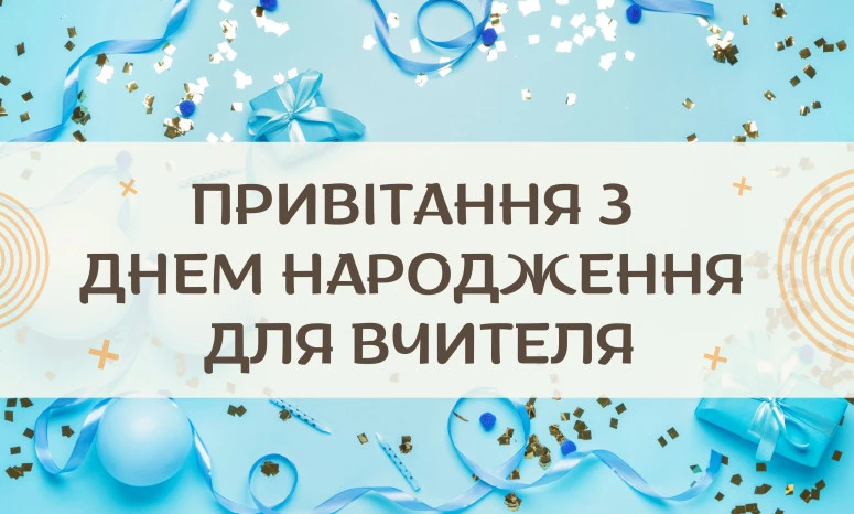 Синя картка з привітанням вчителеві на день народження