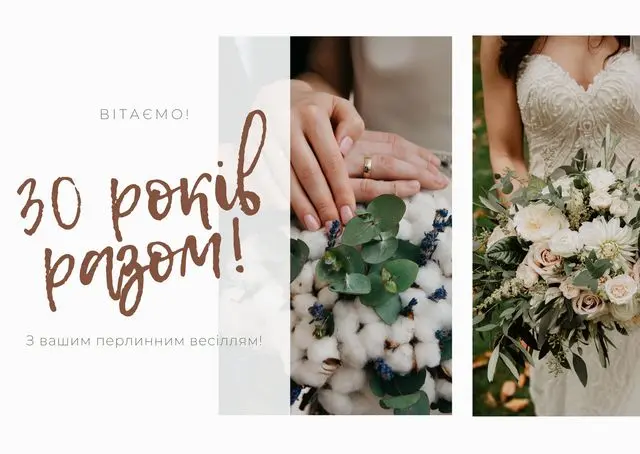 Вітаємо з перлинним весіллям! Красивий букет та руки наречених.