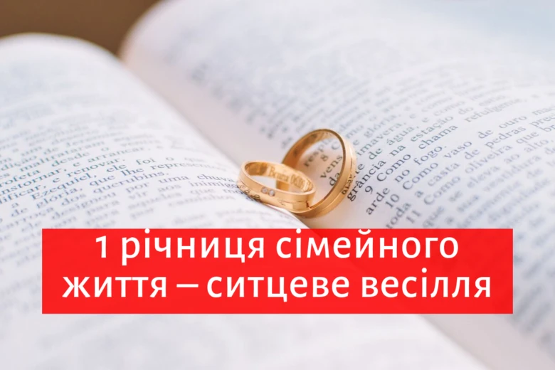 Два золотих обручальні кільця на відкритій книзі з українським текстом про першу річниці шлюбу.