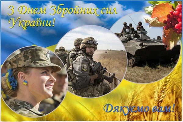 Вітання з Днем Збройних Сил України: солдати та техніка.