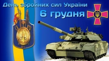 Вітання з Днем Збройних Сил України: танк та герб