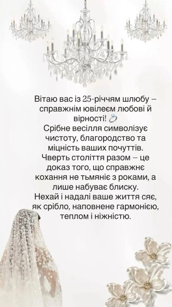 Привітання з срібним весіллям та квітами