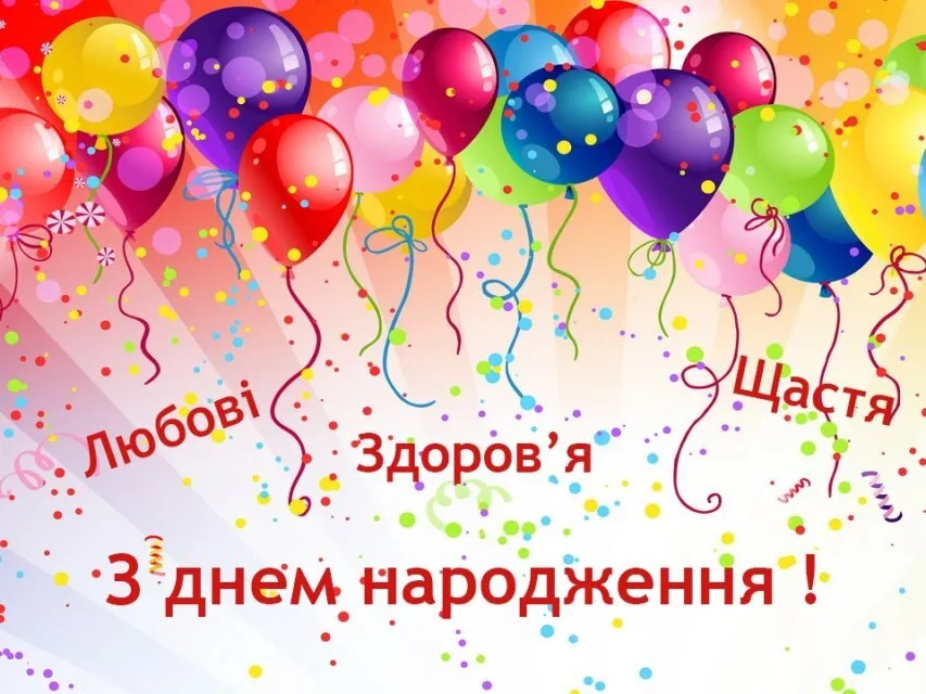 Кольорові кульки та конфетті з привітанням з днем народження українською.