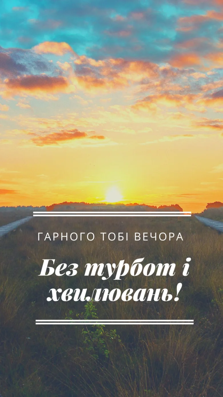 Сонячний захід над полем з побажаннями гарного вечора