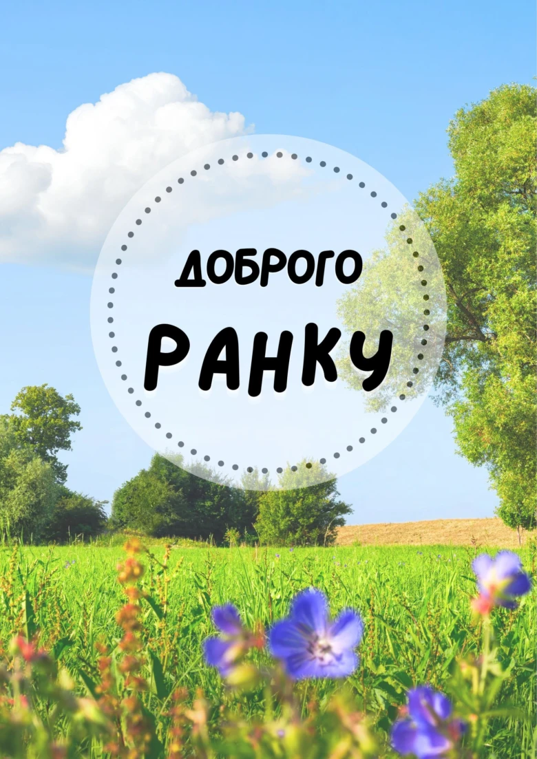 Зелена луна з квітами та написом Доброго ранку на фоні неба.