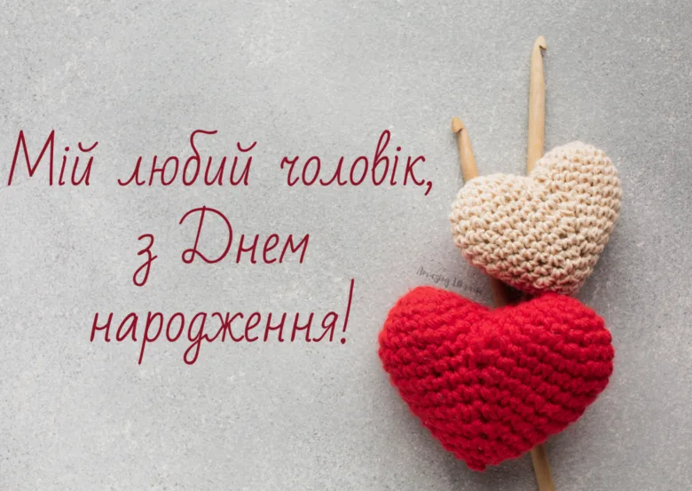 Вітання з днем народження для чоловіка, вишиті серця на спиці.