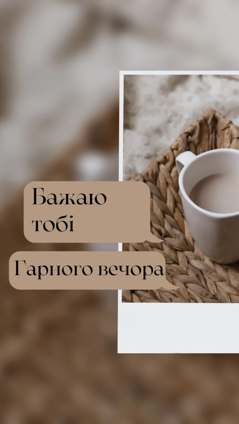Бажання гарного вечора з чашкою кави