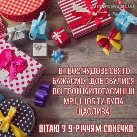 Картка з подарунками та привітанням на 9 років