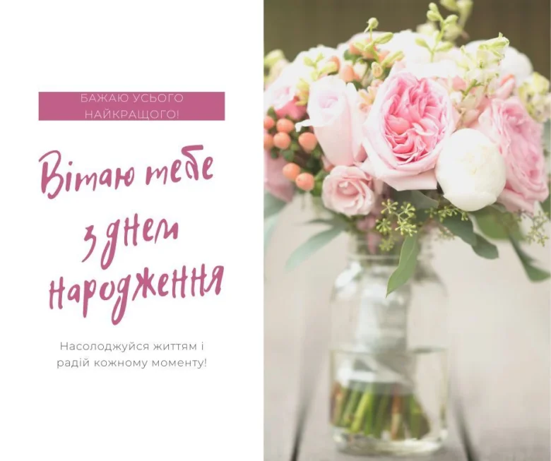 Квіти та привітання з днем народження українською