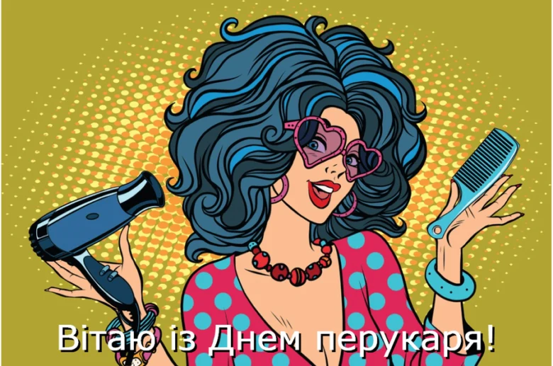 Жінка з фенем та гребінкою вітає перукарів.