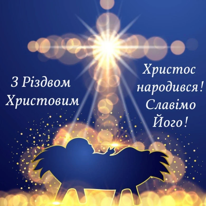 Свято Різдва Христового зі зорями та силуетом ясла