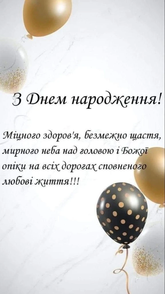 Привітання з днем народження українською мовою