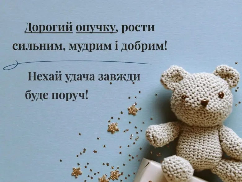 Побажання онуку на день народження з м'якою іграшкою.