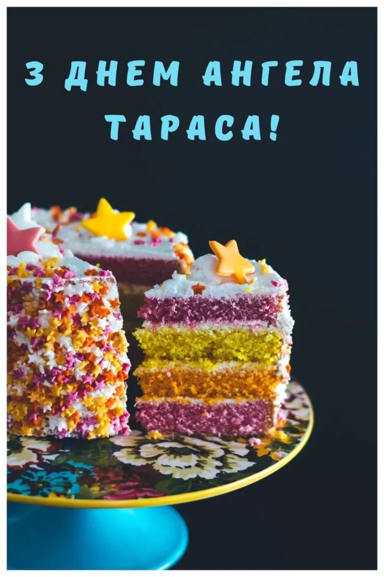 Кольоровий торт зі зворушливим привітанням Тарасові на день ангела.