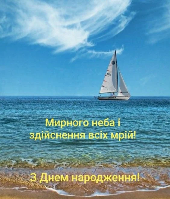 Чоловікові вітають з днем народження на фоні моря та яхти.