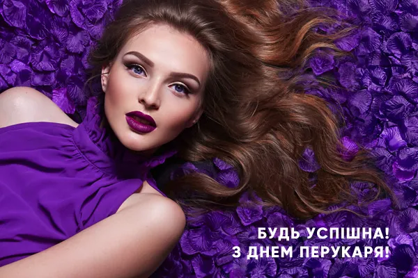 Жінка в фіолетовому на фоні квітів з привітанням перукарю